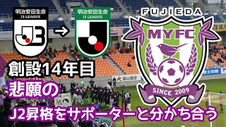 藤枝MYFC·悲願のJ2昇格！！ アウェイの地に駆け付けた藤枝MYFCサポーターと喜びを分かち合う！！