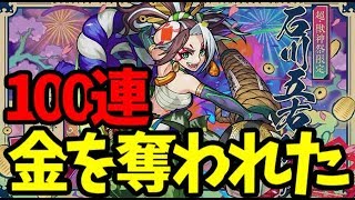 【モンスト】ガチャ１００連！五右衛門に金を奪われました…いやマジで