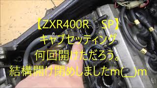 【ZXR400R　SP】キャブセッティング　何回開け閉めしただろう