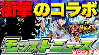 【モンスト】あのコラボが怖すぎる…明日のモンストニュース[9/23]予想！