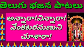 అన్నారా!విన్నారా!//వేంకటరమణుని చూశారా //devotional songs