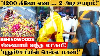 'சிலையாய் வந்த லட்சுமி❤!.. புதுச்சேரியின் செல்ல மகள்!.. உயிர் விட்ட இடத்திலையே 1200 கிலோ எடை சிலை'