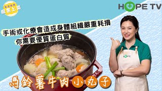 【馬鈴薯牛肉小丸子】手術後怎麼補？優質蛋白質修補最夠力！〡【希望廚房】〡張鳳書 ft. 周婉琪營養師