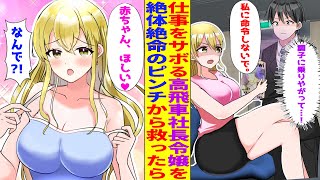 【漫画】仕事をサボる美少女高飛車令嬢「指図しないで」→絶体絶命のピンチから救うと「お礼させて♥」と迫ってきたんだが…【胸キュン漫画】【恋愛漫画】