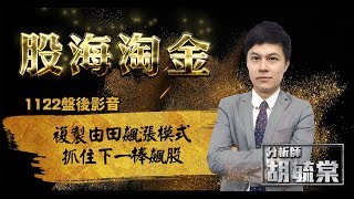 胡毓棠 股海淘金【複製由田飆漲模式 抓住下一棒飆股】影音分析 2018/11/22