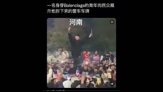 一名身穿Balenciaga的青年向民众展示他拆下来的警车车牌#烟花  #煙火 #中國 #共產黨 #白紙革命 #革命 #台灣 #shorts