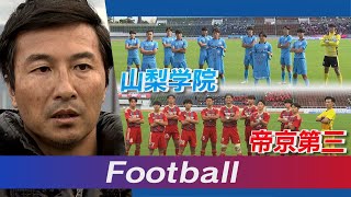 全国高校サッカー選手権県大会決勝を堀井岳也氏が展望！