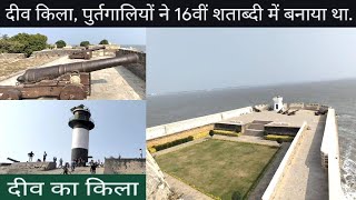 Diu Fort l दीव किला l Diu Fortress l The Diu 16th Century Portugues Fort In India