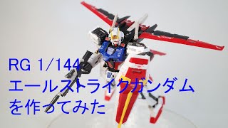 【ガンプラ】エールストライクガンダムを作ってみた