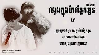 Ly Ft JosieImanuel [All3rgy​ Remix​] - វង្វេង​ក្នុង​កែវភ្នែកអូន (Lost In Your Eyes) - (AUDIO LYRICS)