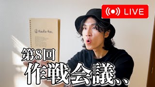 【第8回】作戦会議Live