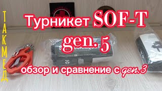 Турникет SOF-T (SOFT-T/SOFT) 5й генерации. Обзор и сравнение с 3й генерацией.