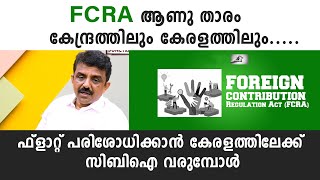 FCRA ആണു താരം കേന്ദ്രത്തിലും കേരളത്തിലും..... ഫ്ലാറ്റ് പരിശോധിക്കാൻ കേരളത്തിലേക്ക് സിബിഐ വരുമ്പോൾ