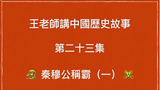 王老師講中國歷史故事 第二十三集 東周 秦穆公稱霸 (一）