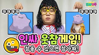 인싸웃참게임!! 역대급 웃긴 사진보고 웃음참기ㅋㅋㅋㅋㅋ!! / 인싸가족 시트콤