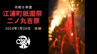 2024年（R6）7月20日　江浦町祇園祭二ノ丸吉原大蛇山　後編