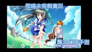 [雪喵實況]飄流手遊 - 世界名曲小蜜蜂1分鐘教學