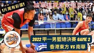 🏀[分析片段] 論單擋質素既重要性❓末節南華進攻多點開花, 香港東方被逼入絕境❗️2022-10-19 甲一男籃總決賽 Game 2 香港東方 vs 南華🔥🔥[⚠️片尾有彩蛋⚠️]