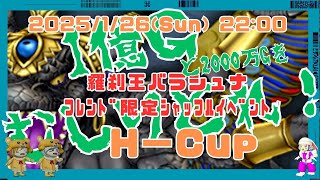 【ドラクエ10】フレンド限定バラシュナシャッフルイベントH-Cup