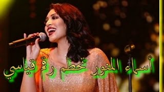 أسماء المنور تحطم رقم قياسي في موازين وتبهر الجمهور بإطلاتها