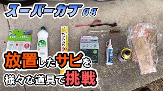 【低予算】落ちるサビと落ちないサビとは！？コツコツとサビを落としてみる！