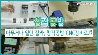 [국립과천과학관] 창작공방 CNC 장비 사용법