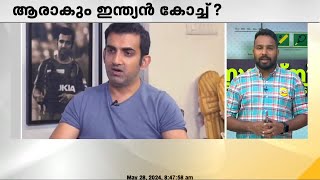 ആരാകും ഇന്ത്യൻ കോച്ച് ? | അപേക്ഷ നൽകേണ്ട സമയം അവസാനിച്ചു