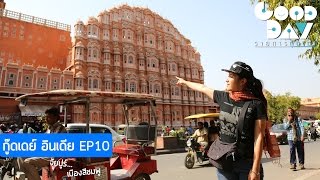 สายสตรอง ลองอาหารข้างทางชัยปุระ I กู๊ดเดย์ อินเดีย 2017 EP10 I Street Food of Jaipur