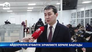 Айдоочулук күбөлүк элчиликте бериле баштады