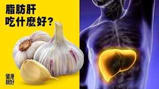 健康 飲食：改善脂肪肝吃什麼好 ？這8種食物如何消除脂肪肝 ？