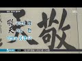 문화 안중근 유묵 경천 우여곡절 끝에 천주교 품으로 sbs8뉴스 2014.8.4