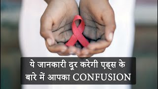 ये जानकारी दूर करेगी AIDS के बारे में आपका confusion