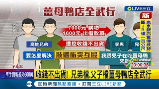 砸酒瓶.丟椅子! 債務糾紛波及薑母鴨店 收錢遲遲不出貨 薑母鴨店談判砸椅互毆 兄弟檔.父子檔上演全武行│記者 邵子揚 顧元松│【LIVE大現場】20240112│三立新聞台