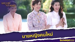 กุ้งคนเดิม เพิ่มเติมคือเป็นนายหญิงคนใหม่ l HighLight l เคหาสน์นางคอย EP.17 ตอนจบ l BUGABOOINTER