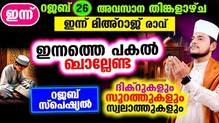 ഇന്ന് പുണ്യ റജബ് 26 ആം രാവ്! ചൊല്ലേണ്ട ദിക്റുകള്‍ സ്വലാത്തുകള്‍ ചൊല്ലി ദുആ ചെയ്യാം Rajab 26 rav