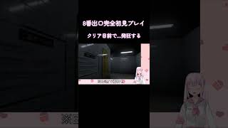 ホラー耐性0の新人Vtuber #vtuber #８番出口 #ゲーム実況