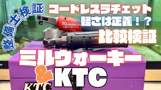 軽さは正義！？　ミルウォーキー × KTC コードレスラチェット