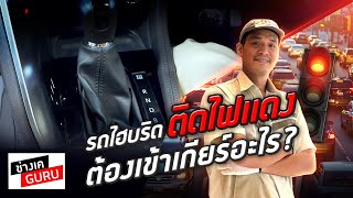 รถไฮบริดติดไฟแดง ต้องเข้าเกียร์อะไร ? l ช่างเคGURU