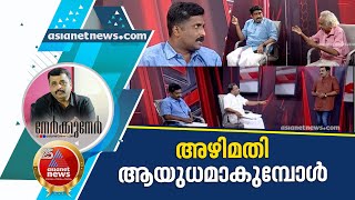 തെരഞ്ഞെടുപ്പ് പോരിന് അഴിമതി ആയുധമാകുമ്പോള്‍ | Nerkkuner | 22 Nov 2020