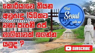 යමුද මා සමග කොරියාවේ රජ මාලිගාවක් බලන්න 🏞️