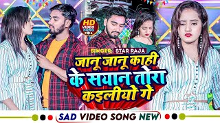 #video | जानू जानू काहीके सयान तोरा कइलीयो गे | Janu Janu Kahike Sayan Tora Kailiyo Ge | #Star Raja