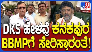 K N Rajanna on DKS: ಕನಕಪುರ, ರಾಮನಗರ BBMP ವ್ಯಾಪ್ತಿಗೆ ತರುವ ಬಗ್ಗೆ ರಾಜಣ್ಣ ಹೇಳಿದ್ದೇನು? | #TV9D