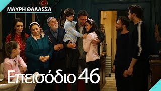 Μαύρη Θάλασσα | Sen Anlat Karadeniz - Επεισόδιο 46