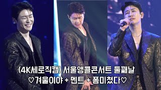 (4K세로직캠) 서울앵콜콘서트 둘째날 ♡겨울이야 + 멘트 + 폼미쳤다♡