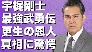 宇梶剛士が日本最大の暴走族の総長だったと暴露した人物とは？あのヒロミさえ敬語を使うヤバい不良だった宇梶の最強武勇伝に一同唖然！宇梶が更生するきっかけとなった意外すぎる人物とその言葉とは？