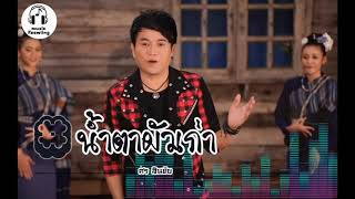 น้ำตาผัวเก่า-ศร สินชัย