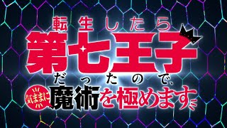 TVアニメ『転生したら第七王子だったので、気ままに魔術を極めます』ティザーPV ver.2