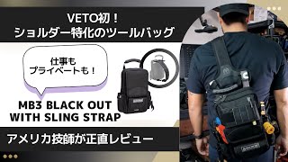 ショルダー特化のツールバッグの登場【MB3 BLACK OUT with SLING STRAP】/  VETO PRO PAC JAPAN ベトプロパックジャパン