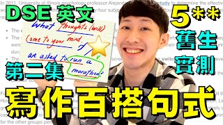 DSE 英文寫作 🔥 三句百搭句式 (舊生5**真人實測) 免費短課程 (Part 2)