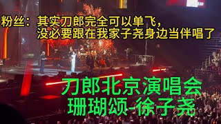 刀郎北京演唱会《珊瑚颂》首次登场，徐子尧主唱高清完整版，刀郎伴唱#徐子尧#刀郎#珊瑚颂#刀郎北京演唱会#台湾 #香港